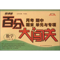 月考期中期末单元与专项百分大闯关：数学（五年级下）