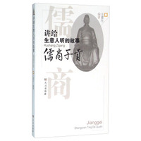 讲给生意人听的故事 儒商子贡