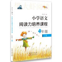 小学语文阅读力培养课程四年级上册