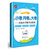 从小考、月考到大考——名校小学数学试卷集：每周过关+每月检测+期中期末（四年级）