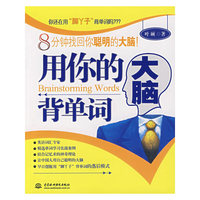 用你的大脑背单词