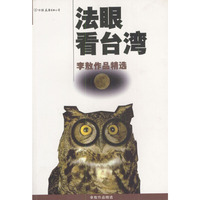 法眼看台湾--李敖作品精选