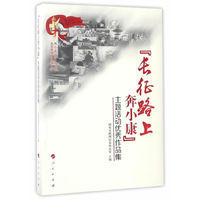 长征路上奔小康主题活动优秀作品集
