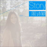 周诗颖：故事（CD）