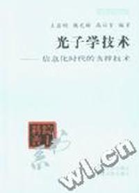 光子学技术--信息化时代码的支撑技术