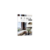 客厅666例/图解家装细部设计系列
