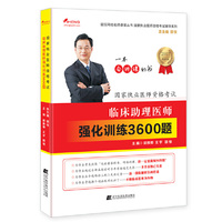 2017临床助理医师强化训练3600题