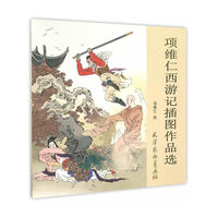 项维仁西游记插图作品选