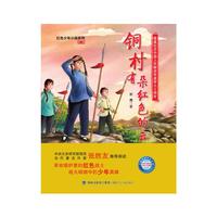 铜村有朵红色的云(红色少年小说系列)