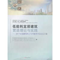 低能耗宜居建筑营造理论与实践——2017全国建筑热工与节能学术会议论文集