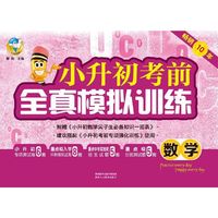 小升初考前全真模拟训练数学
