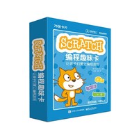 Scratch编程趣味卡：让孩子们爱上编程游戏