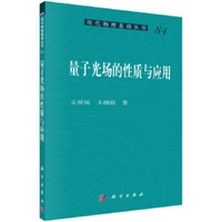 量子光场的性质与应用
