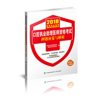 2018执医考试丛书-2018年执业医师资格考试 口腔执业助理医师资格考试押题密卷与解析（2018年）