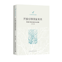 开放引领国家未来-（第五届中国南方智库论坛论文集）