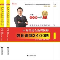 2018中西医结合助理医师强化训练2400题--国家执业医师资格考试辅导系列