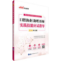 中公2018国家医师资格考试辅导用书教材口腔执业助理医师实践技能应试指导