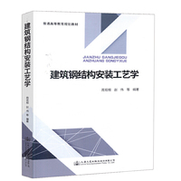 建筑钢结构安装工艺学