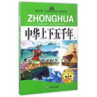 中华上下五千年（美绘注音版）