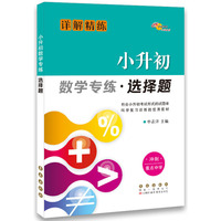 68所名校图书 小升初数学专练·选择题（详解精练 冲刺重点中学）