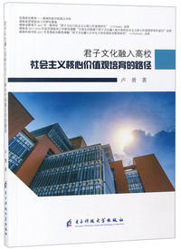 君子文化融入高校社会主义核心价值观培育的路径