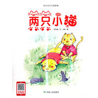 两只小猫（小月亮绘本）