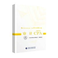 注册会计师教材2019配套辅导 2019年注册会计师全国统一考试历年试题汇编：审计试题
