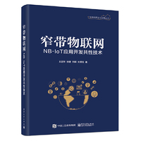 窄带物联网NB-IoT应用开发共性技术