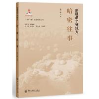 “一带一路”大型系列丛书.新疆是个好地方：哈密往事