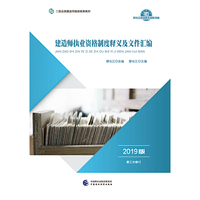 2019年二级注册建造师继续教育教材:
建造师执业资格制度释义及文件汇编（2019版）