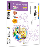 世说新语 统编语文教科书九年级（上） 必读名家选 无障碍阅读名师点评 北大教授推荐美绘插图版