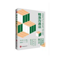 精准沟通法