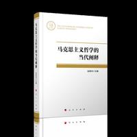 马克思主义哲学的当代阐释