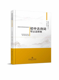 初中古诗词可以这样教 部编教材实用课堂教学指导用书