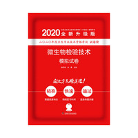 微生物检验技术模拟试卷 2020版