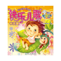 快乐儿歌(中文版)(童年有声系列)