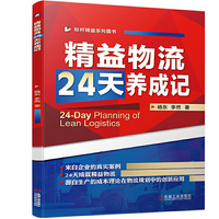 精益物流24天养成记