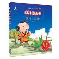 蜗牛图画书·唐诗三百首1