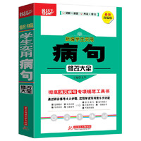 新编学生实用病句修改大全