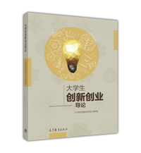 大学生创新创业导论