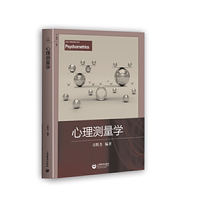 心理测量学(上教心理学教材系列)