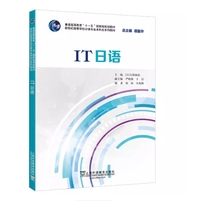 日语专业本科生教材:IT日语