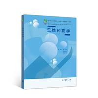 天然药物学