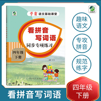 小学四年级下册语文专项训练练习册语文基础课堂看拼音写词语新统编人教版
