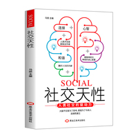 社交天性 人类社交的驱动力
