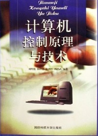 计算机控制原理与技术
