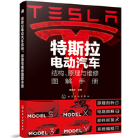 特斯拉电动汽车结构、原理与维修图解手册