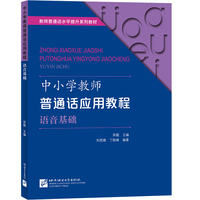 中小学教师普通话应用教程  语音基础