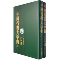 中国行书大字典(上下)