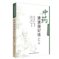 中药速速强记法(掌阅中医课程系列)